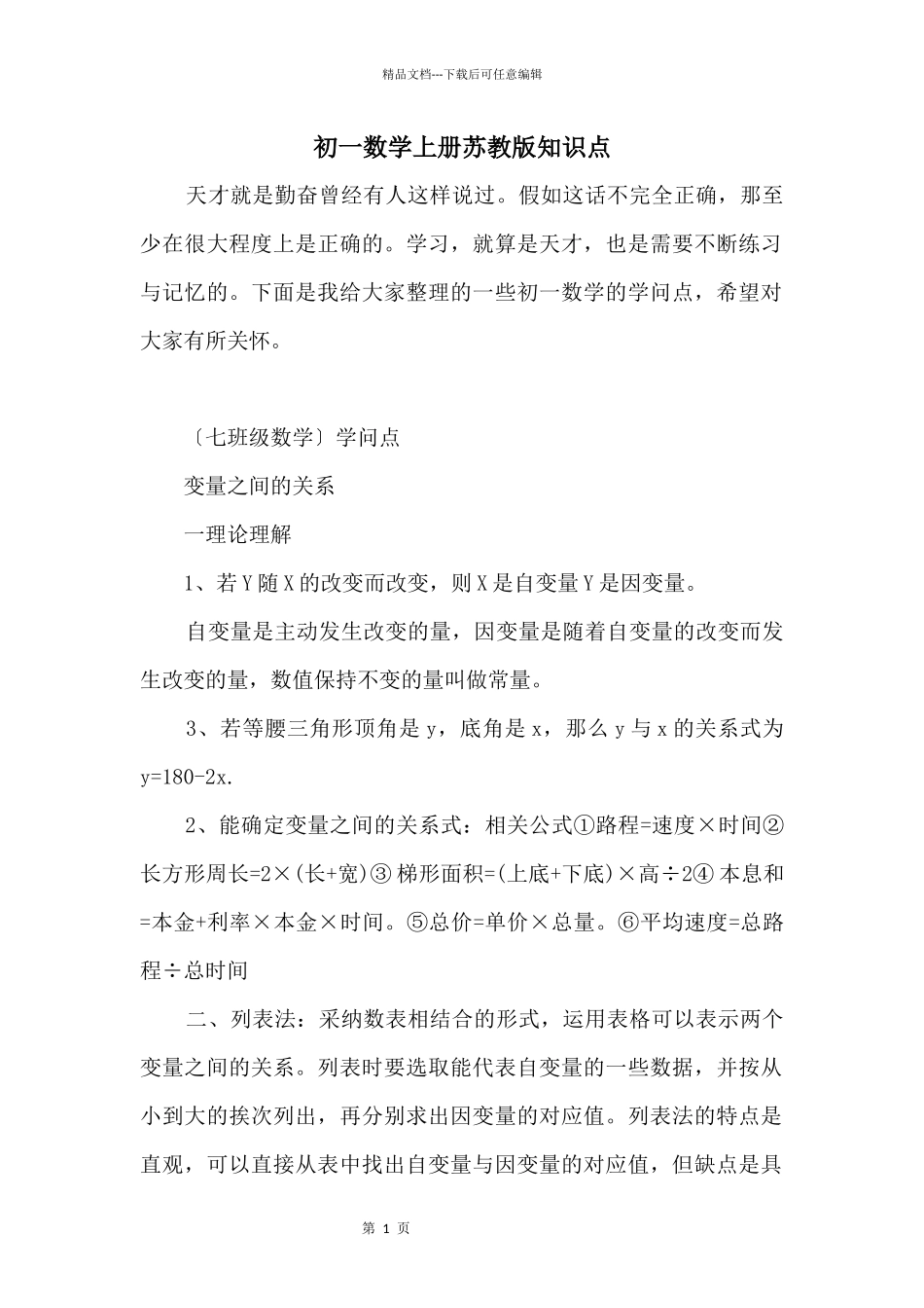 初一数学上册苏教版知识点_第1页