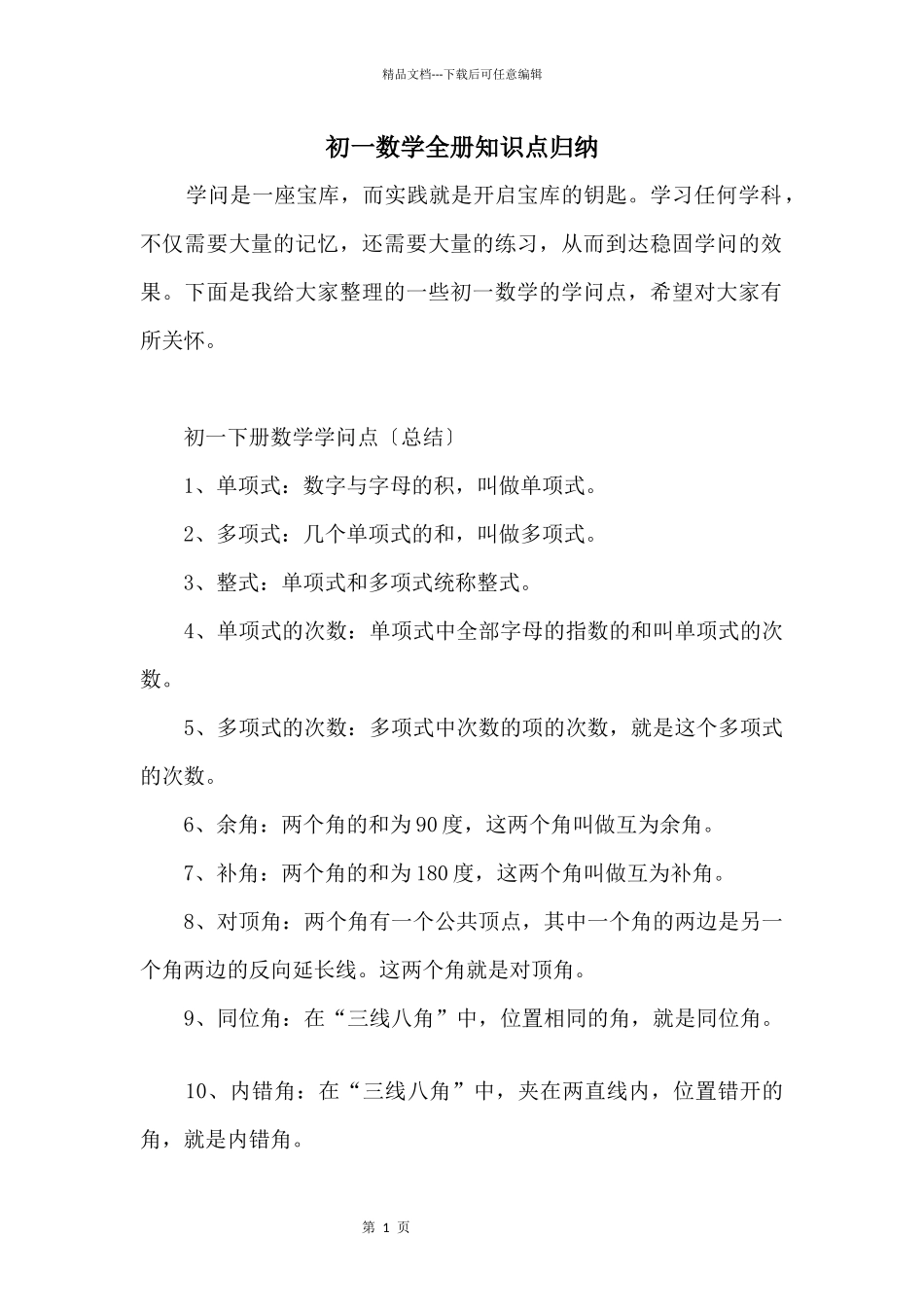 初一数学全册知识点归纳_第1页