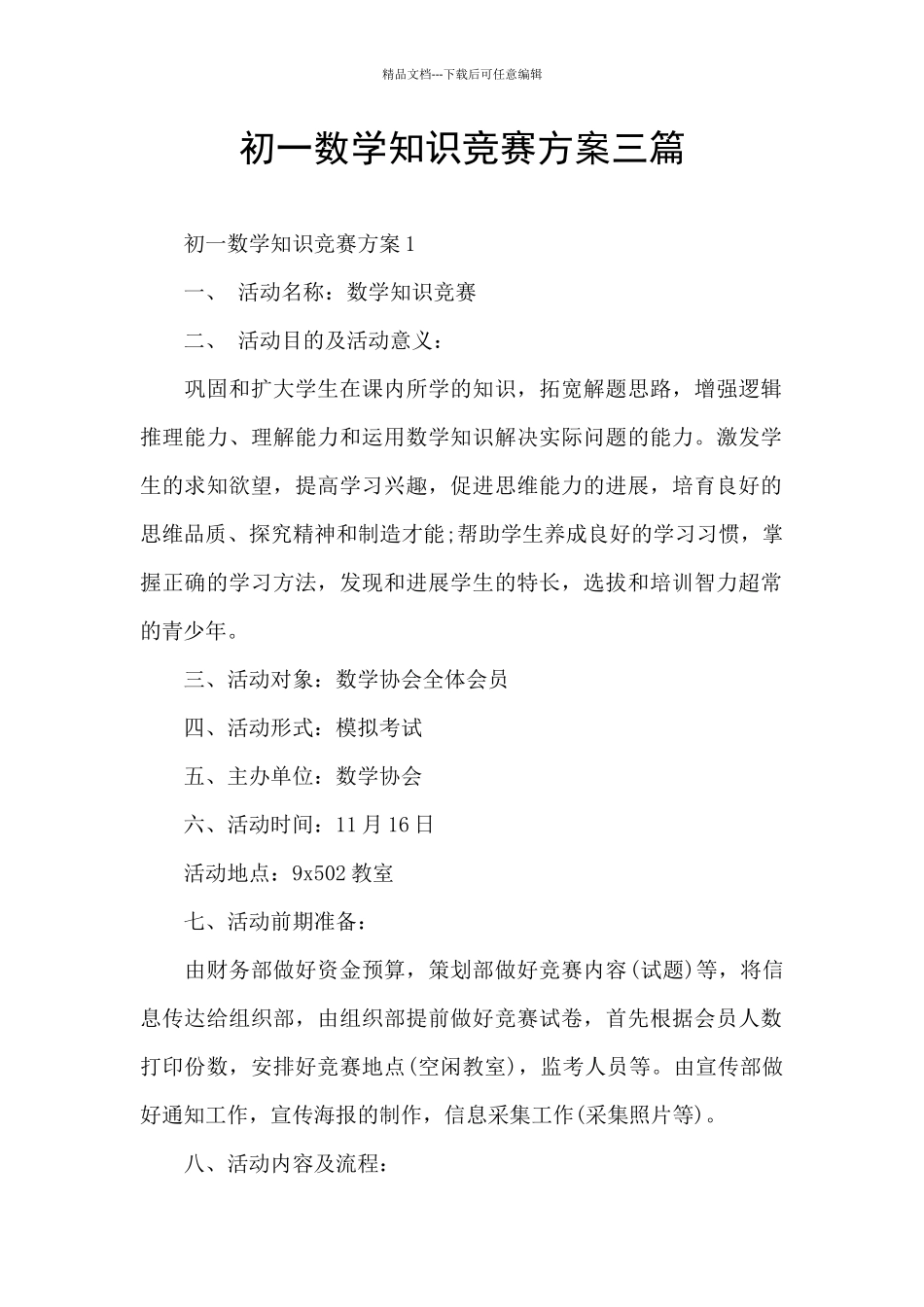 初一数学知识竞赛方案三篇_第1页