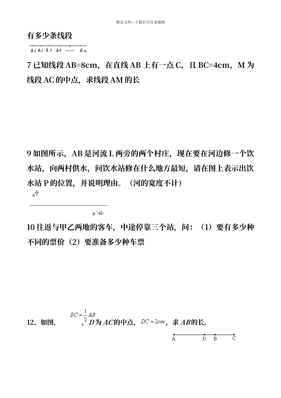 初一数学直线射线线段专项练习题_第2页