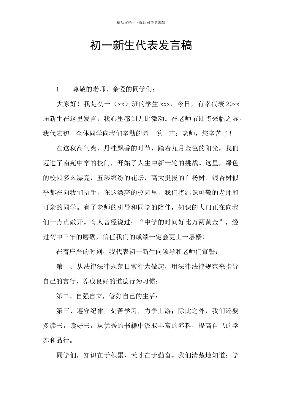 初一新生代表发言稿_第1页