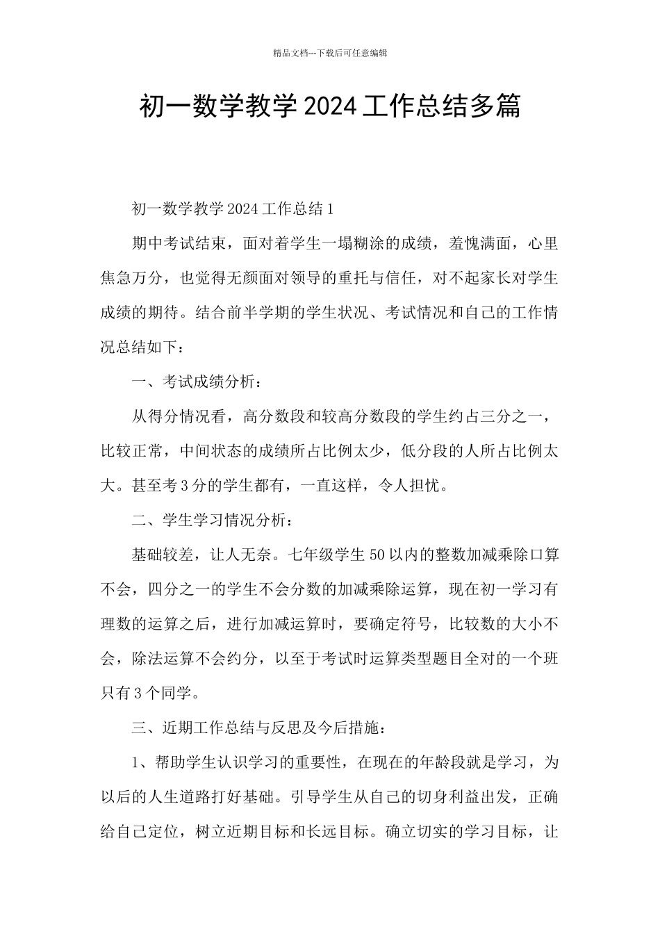 初一数学教学2024工作总结多篇_第1页