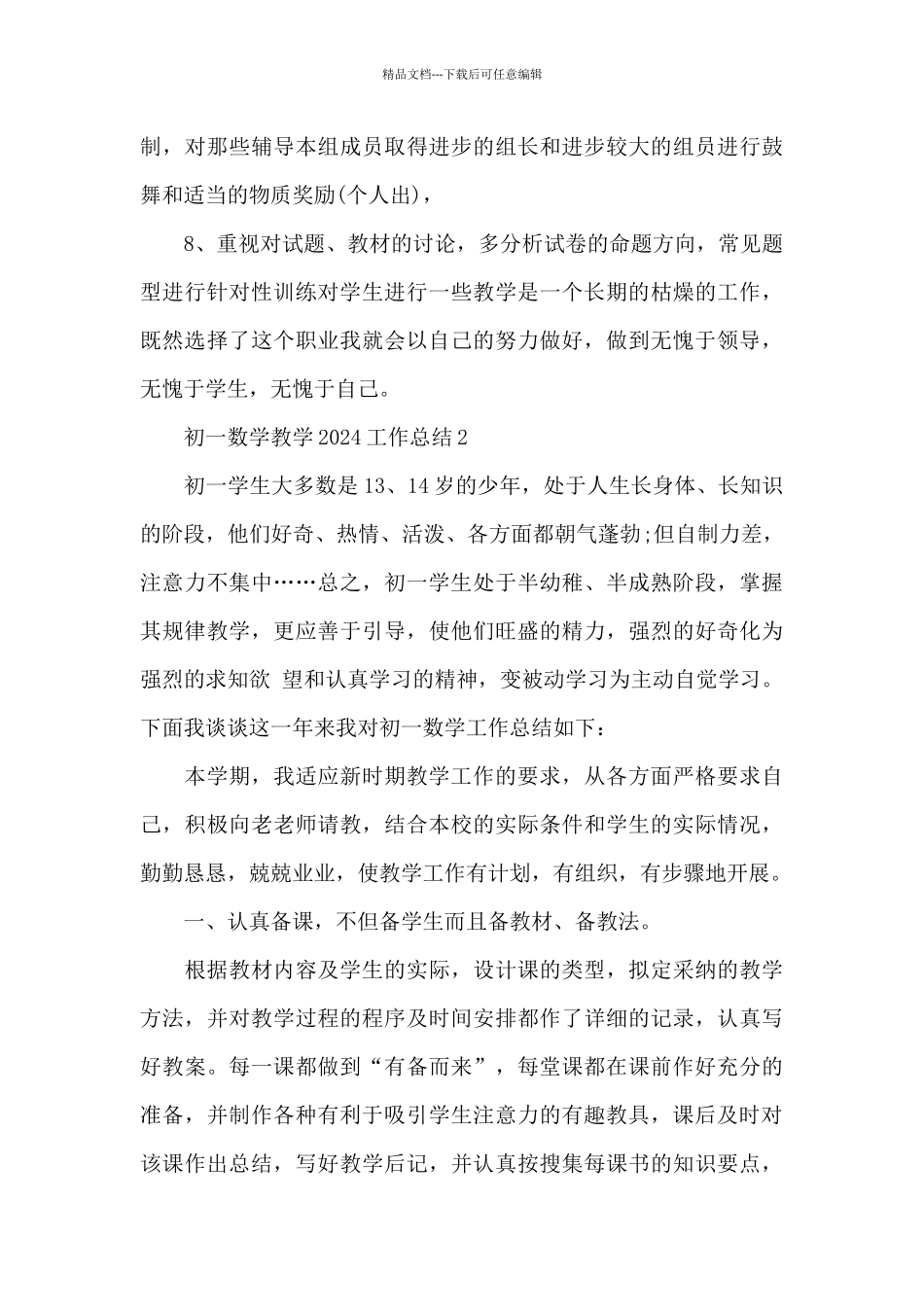 初一数学教学2024工作总结多篇_第3页