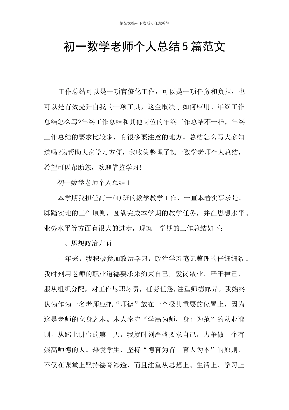 初一数学教师个人总结5篇范文_第1页