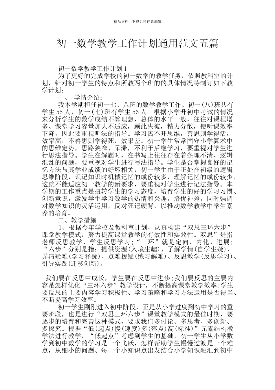 初一数学教学工作计划通用范文五篇_第1页