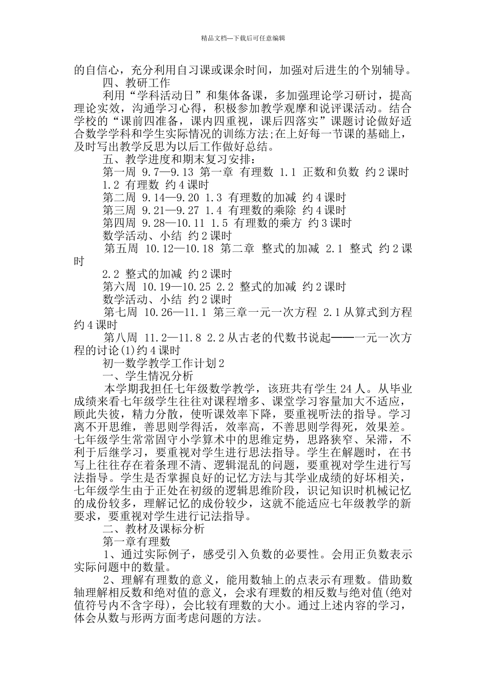 初一数学教学工作计划通用范文五篇_第3页