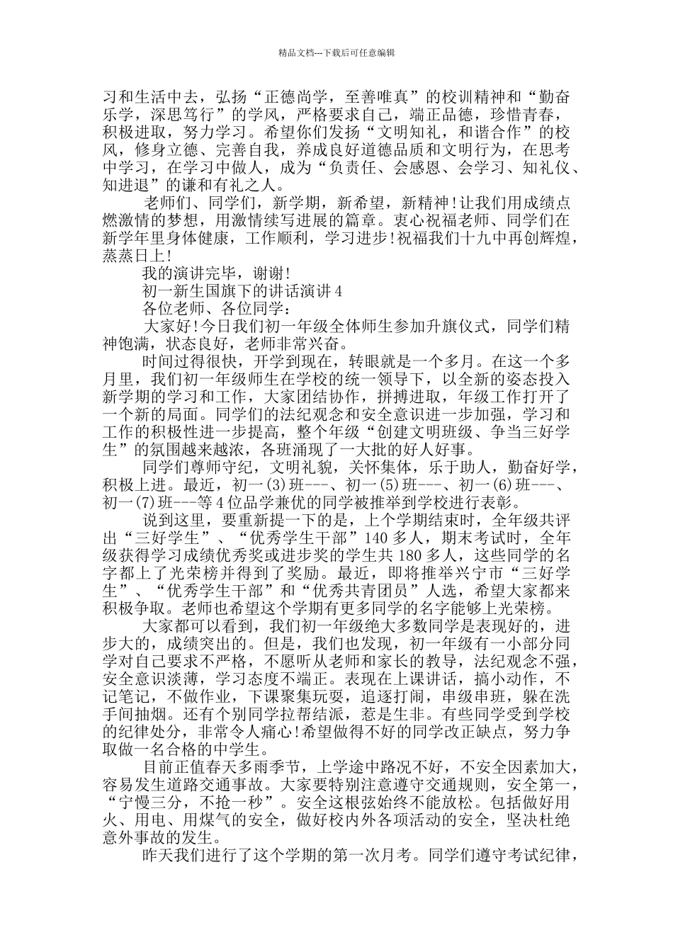 初一新生国旗下的讲话演讲_第3页