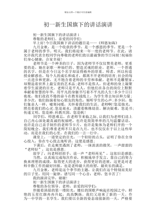 初一新生国旗下的讲话演讲