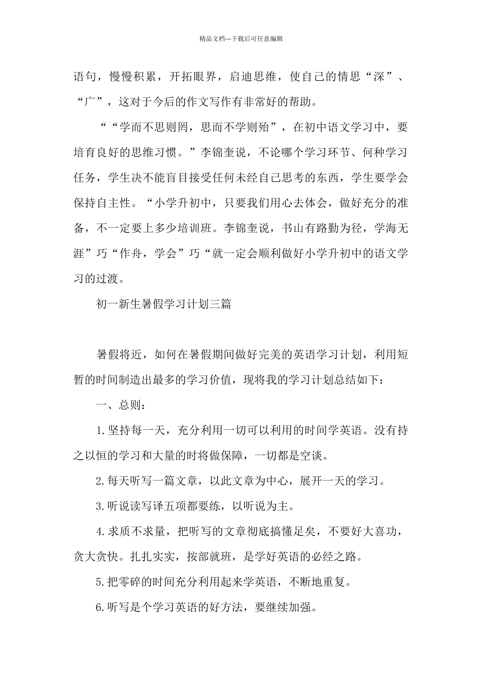 初一新生暑假学习计划三篇_第3页