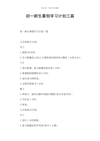 初一新生暑假学习计划三篇