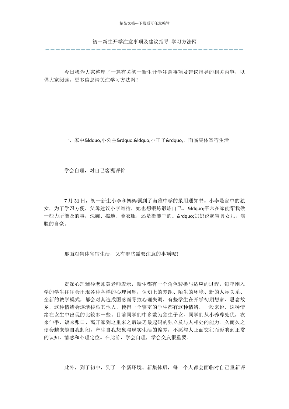 初一新生开学注意事项及建议指导_第1页