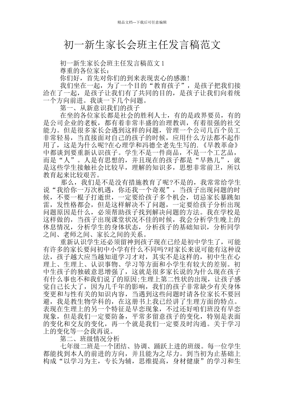 初一新生家长会班主任发言稿范文_第1页