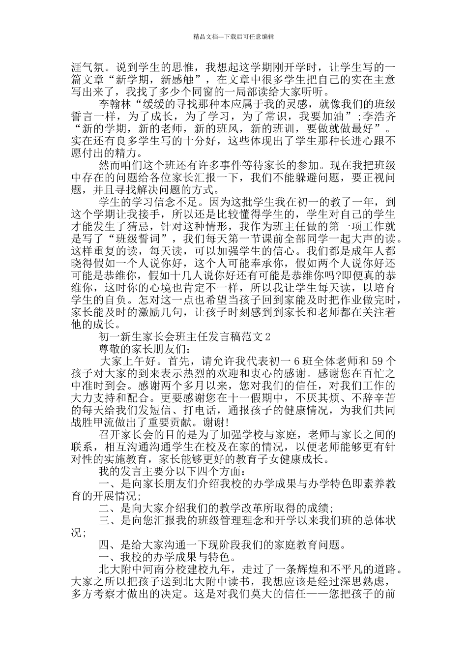 初一新生家长会班主任发言稿范文_第2页