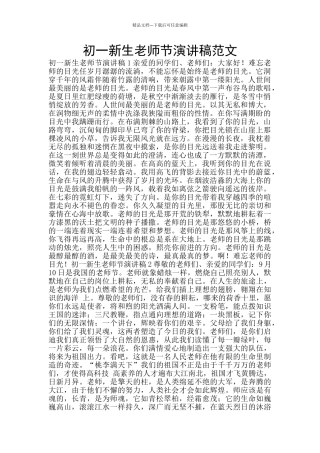 初一新生教师节演讲稿范文