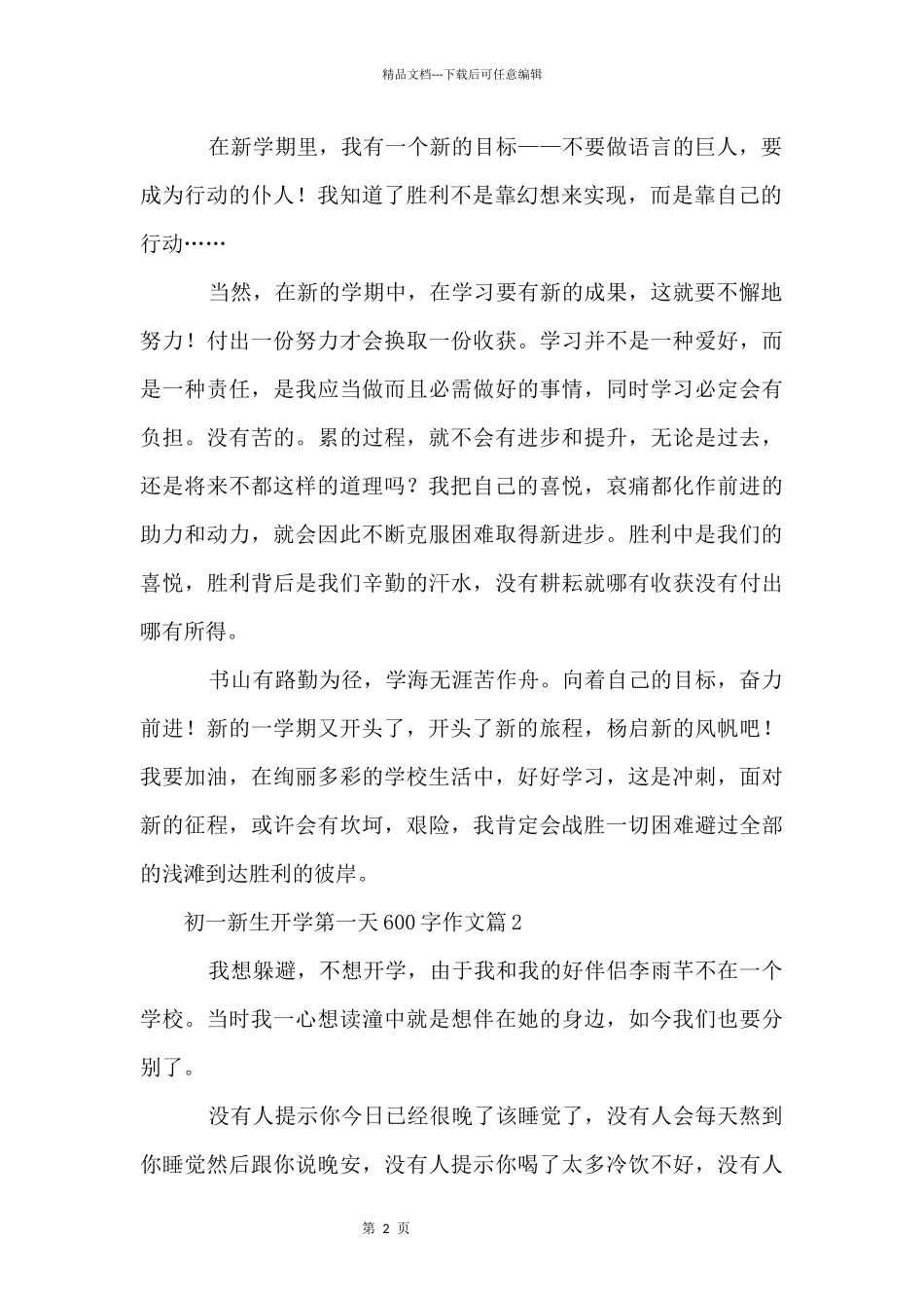 初一新生开学第一天600字_第2页