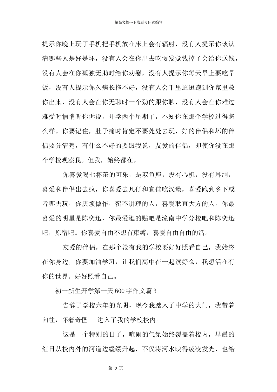 初一新生开学第一天600字_第3页