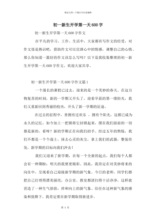 初一新生开学第一天600字