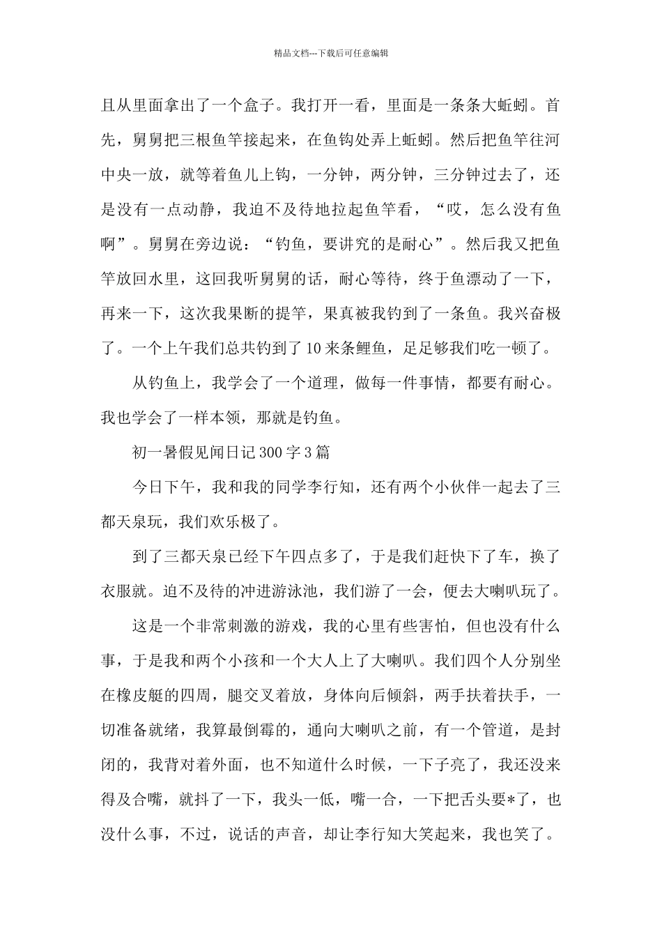 初一暑假见闻日记300字3篇_第2页