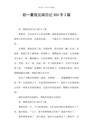初一暑假见闻日记300字3篇