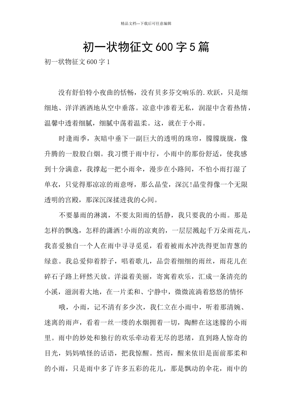 初一状物征文600字5篇_第1页
