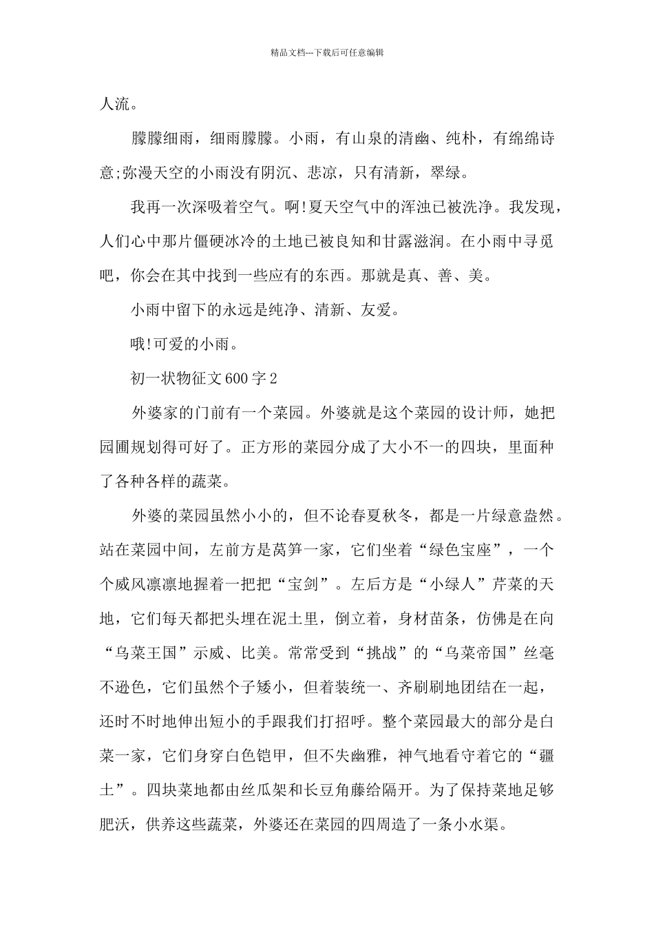 初一状物征文600字5篇_第2页