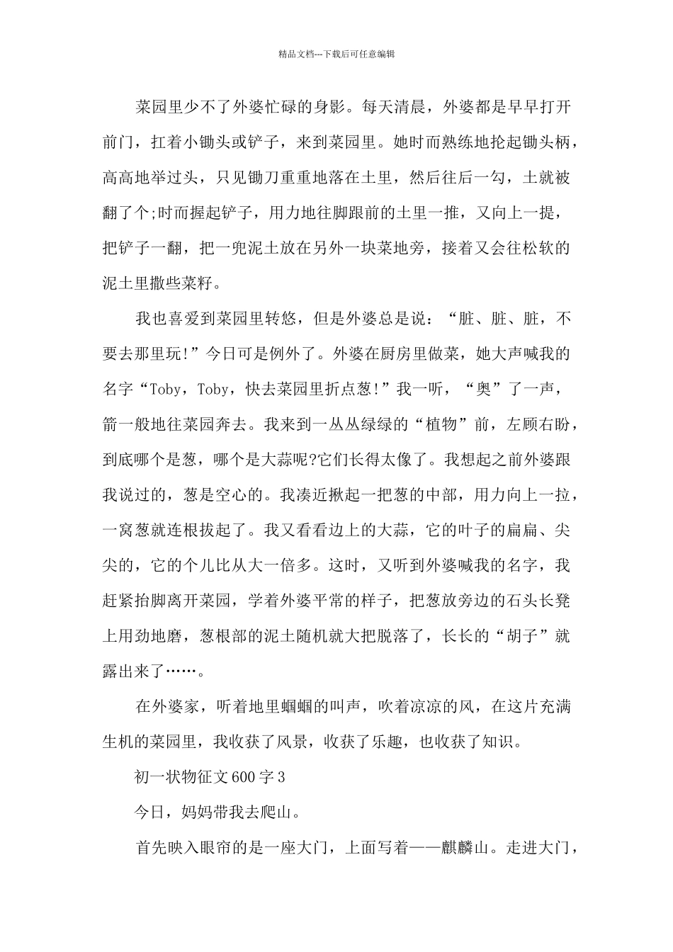 初一状物征文600字5篇_第3页