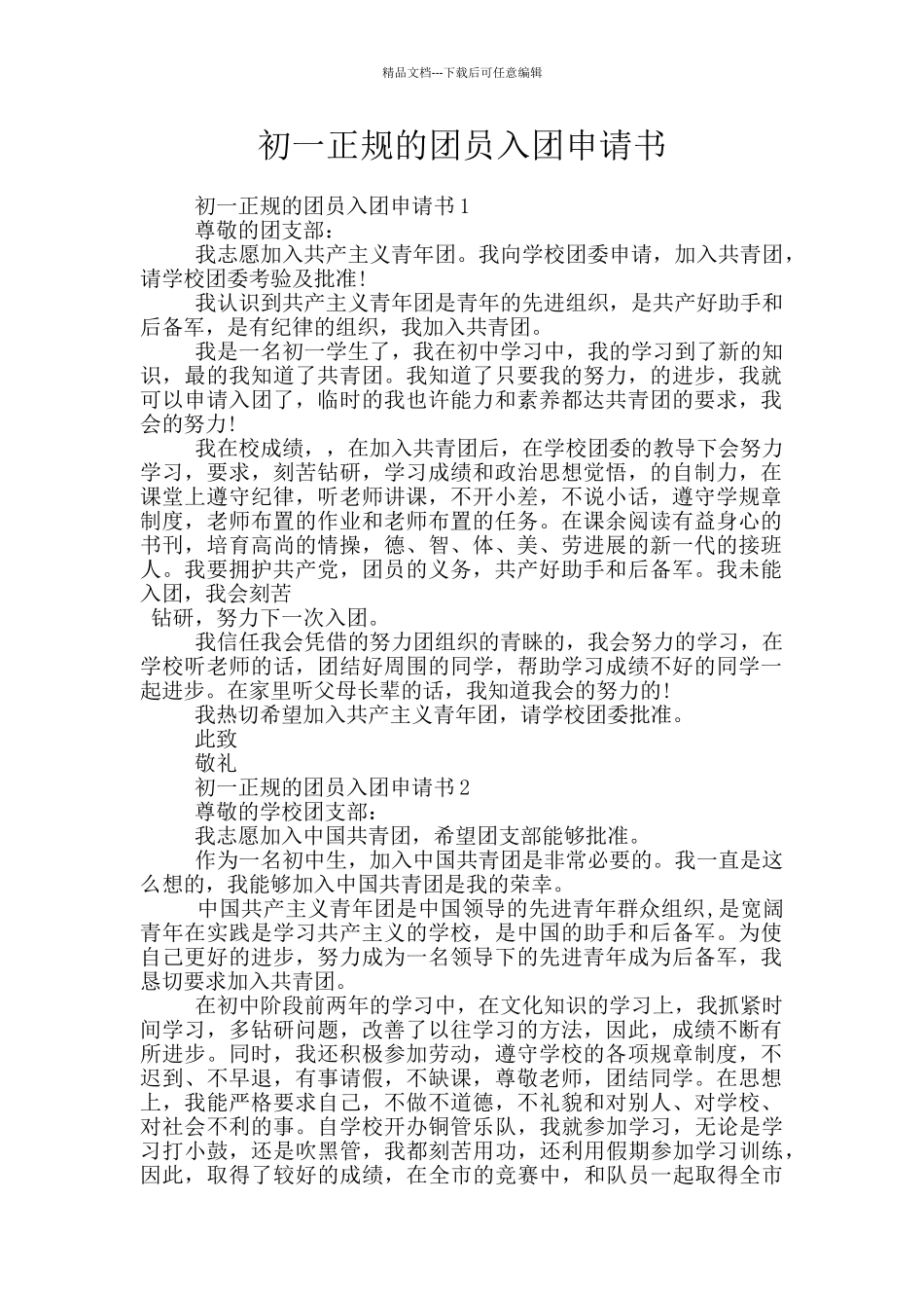 初一正规的团员入团申请书_第1页