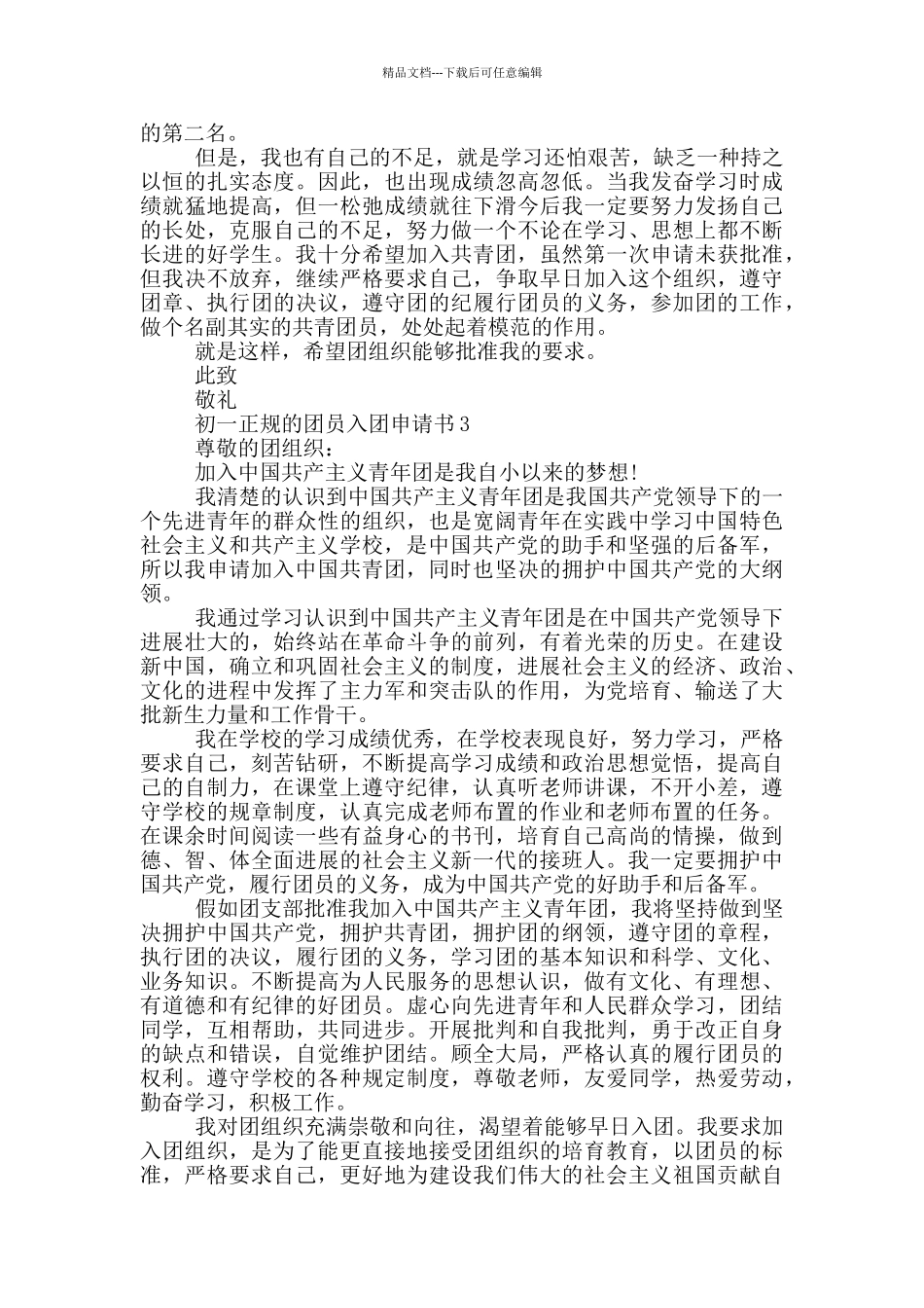 初一正规的团员入团申请书_第2页