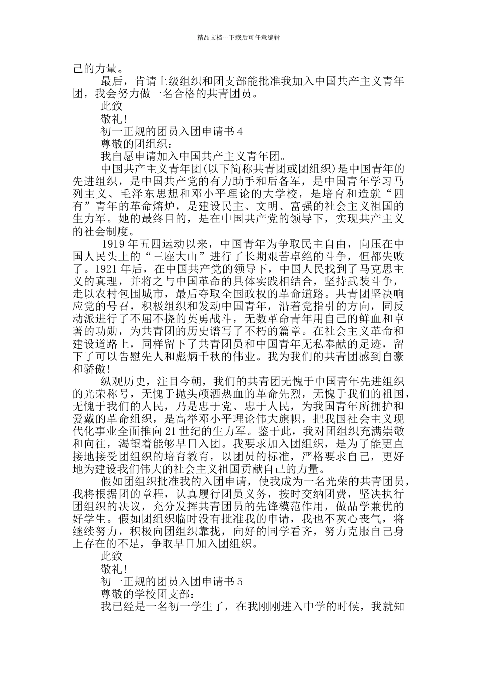 初一正规的团员入团申请书_第3页
