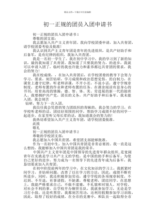 初一正规的团员入团申请书