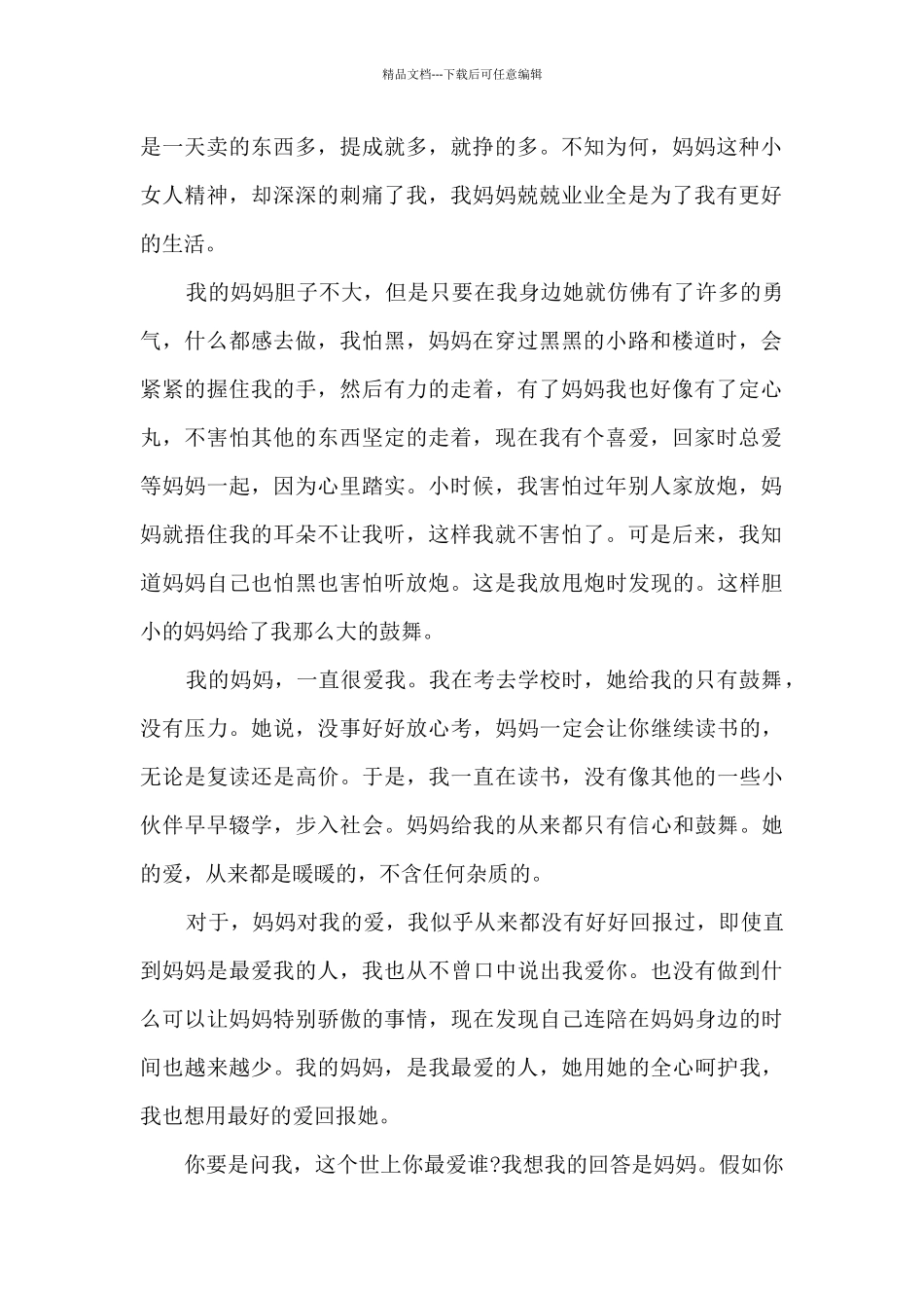 初一母爱叙事作文范文7篇_第2页