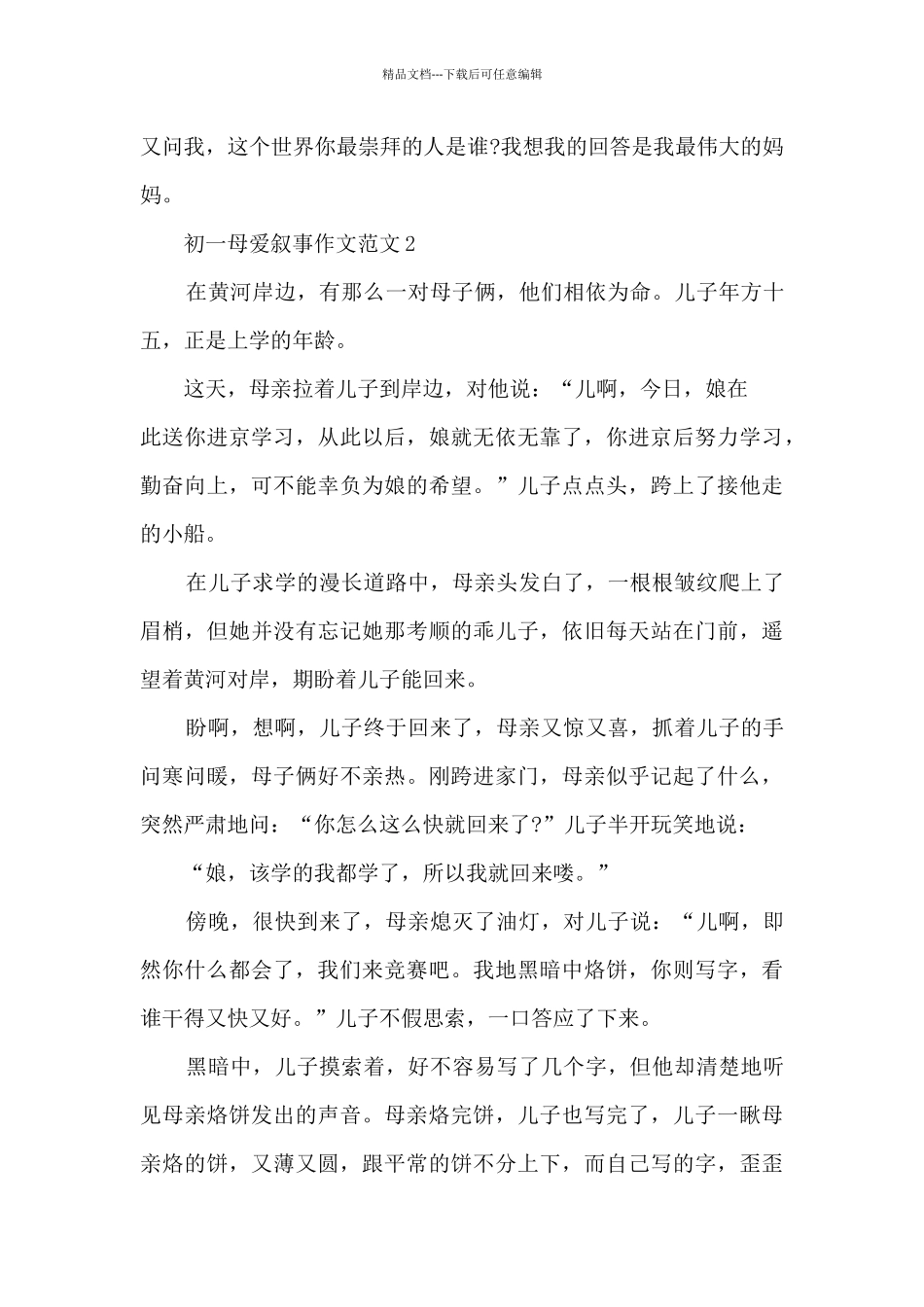 初一母爱叙事作文范文7篇_第3页