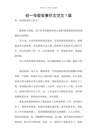 初一母爱叙事作文范文7篇