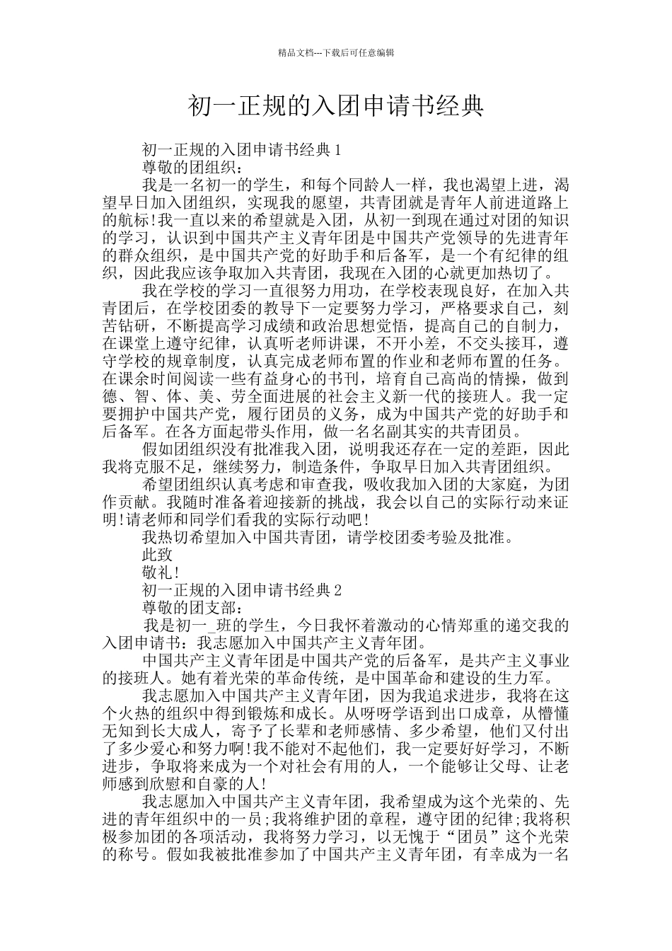 初一正规的入团申请书经典_第1页