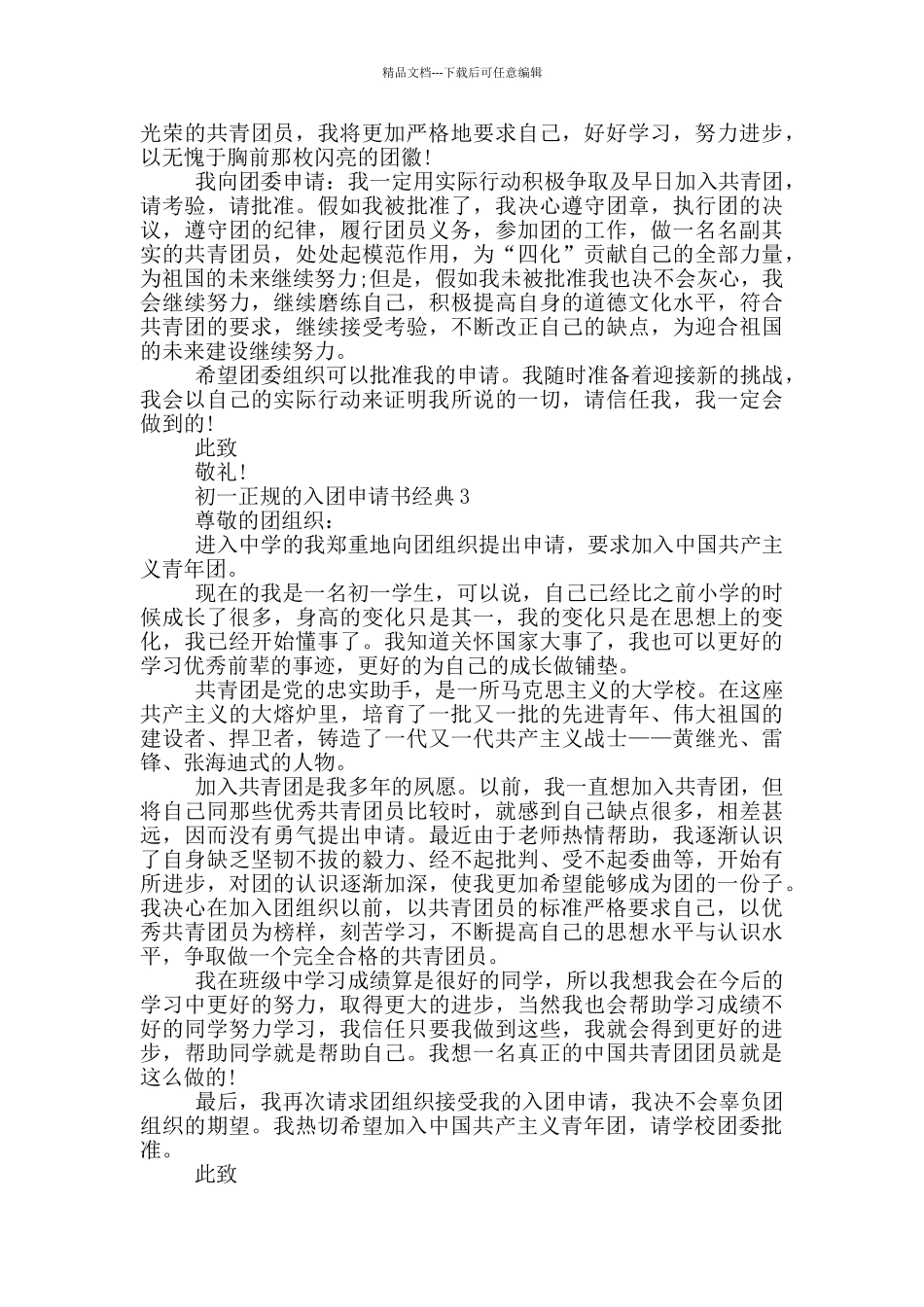 初一正规的入团申请书经典_第2页