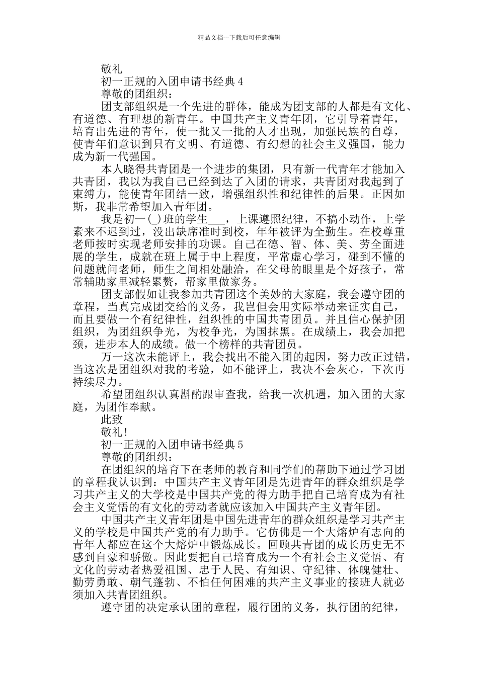 初一正规的入团申请书经典_第3页