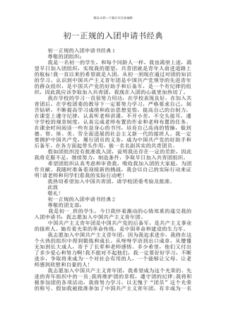 初一正规的入团申请书经典