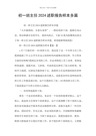 初一班主任2024述职报告样本多篇