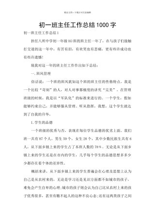 初一班主任工作总结1000字