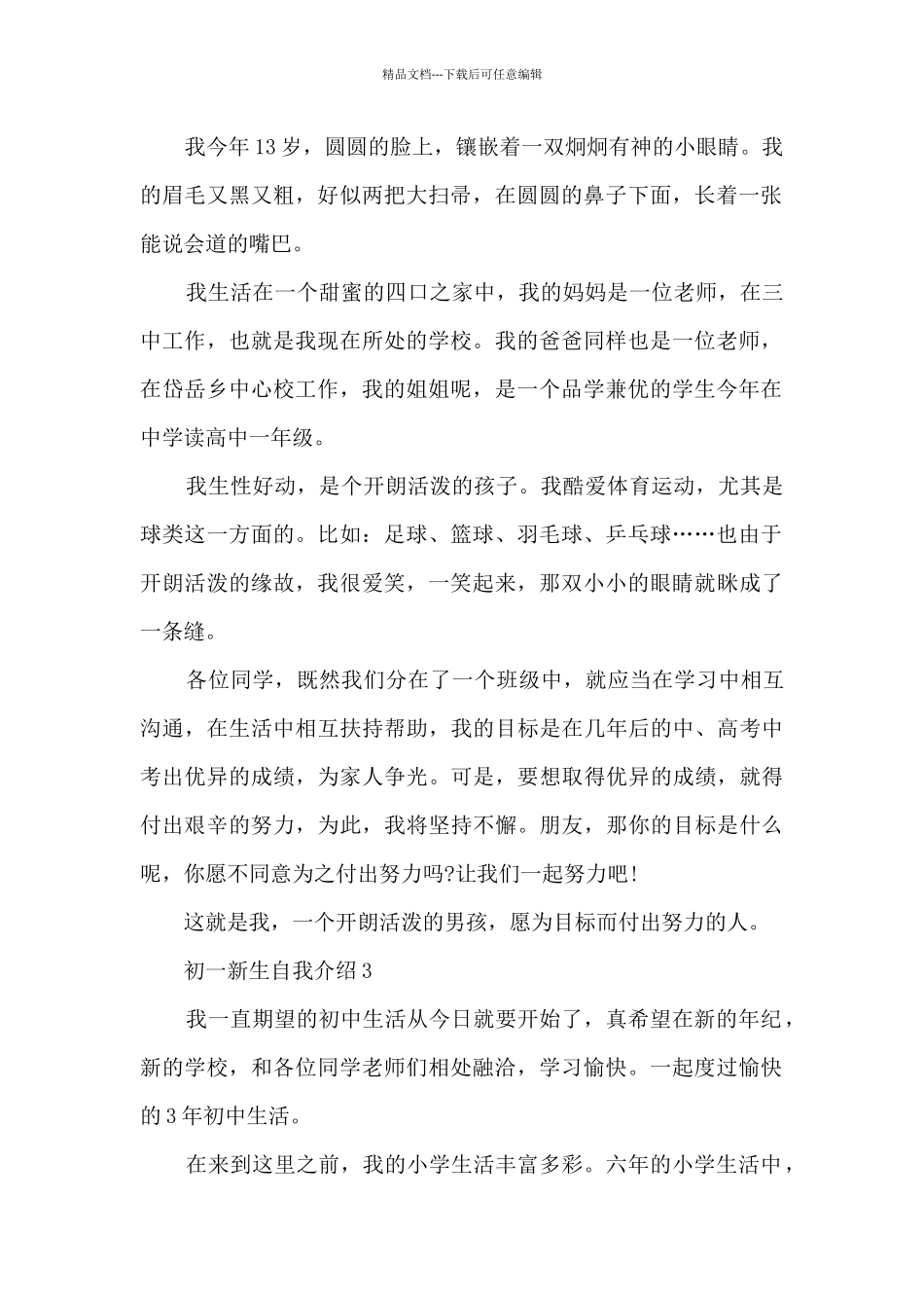 初一新生自我介绍模板_第2页