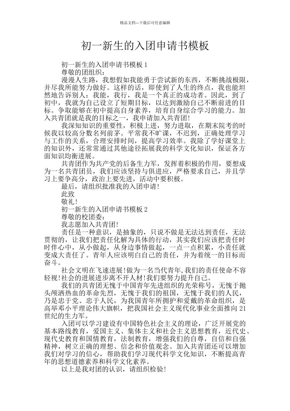 初一新生的入团申请书模板_第1页