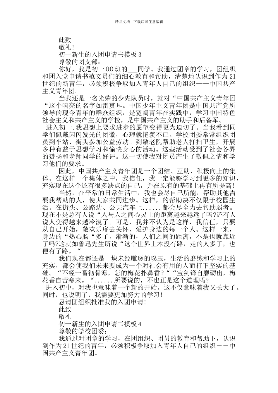 初一新生的入团申请书模板_第2页