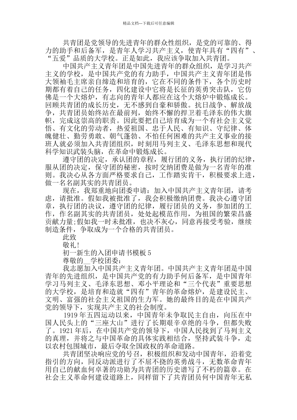 初一新生的入团申请书模板_第3页
