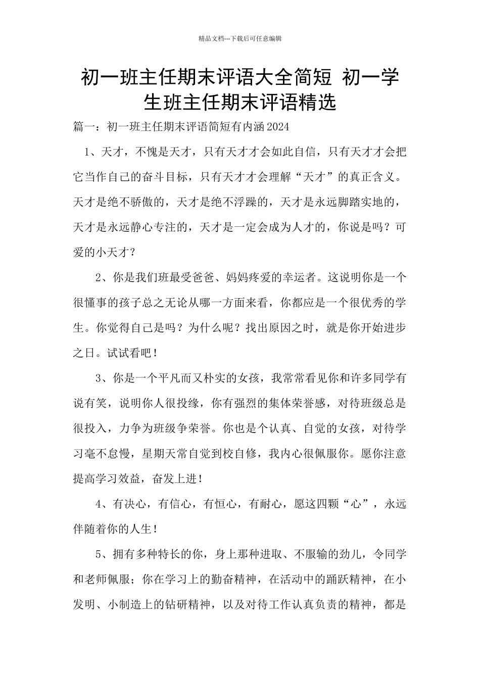 初一班主任期末评语大全简短_第1页