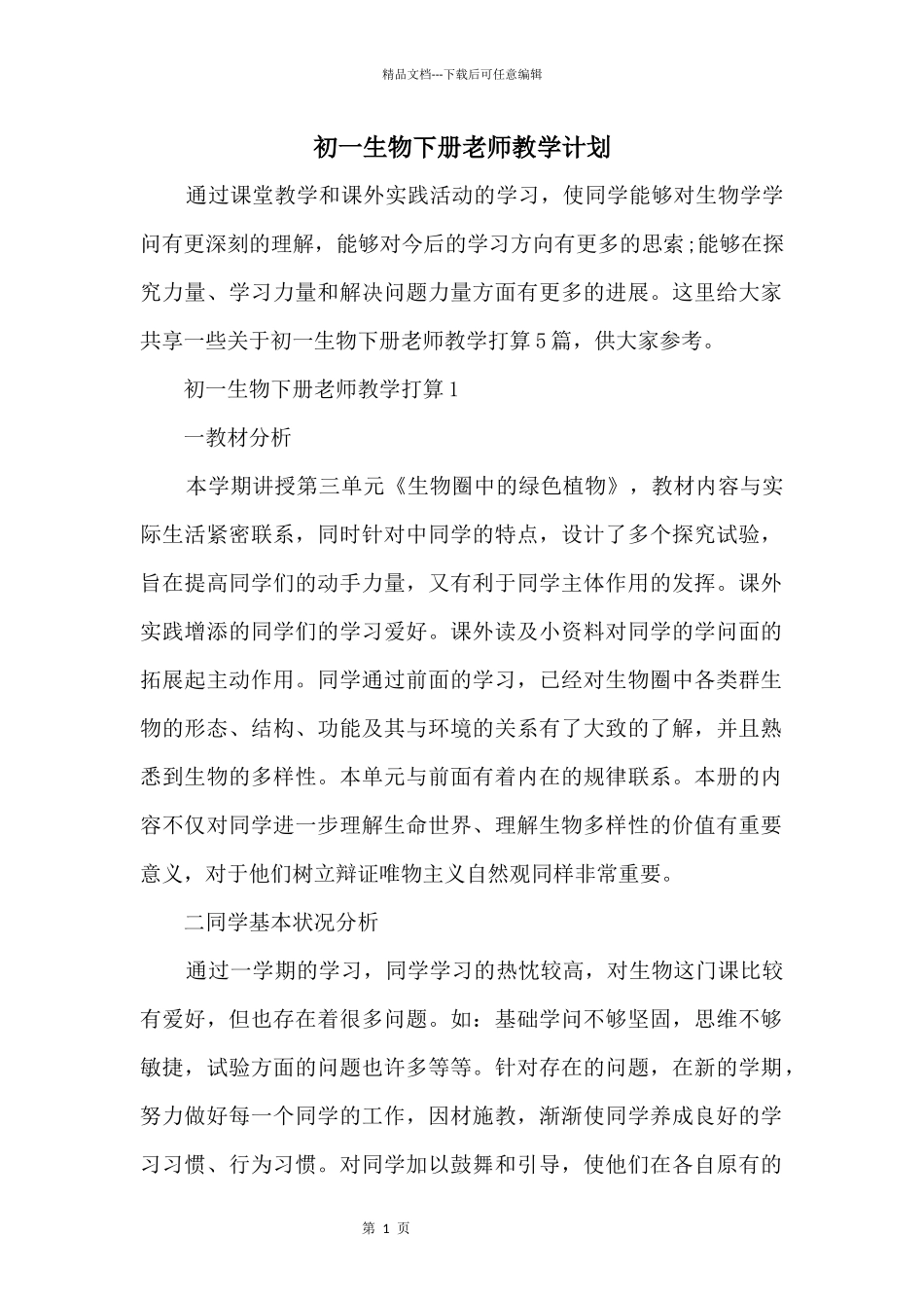 初一生物下册教师教学计划_第1页