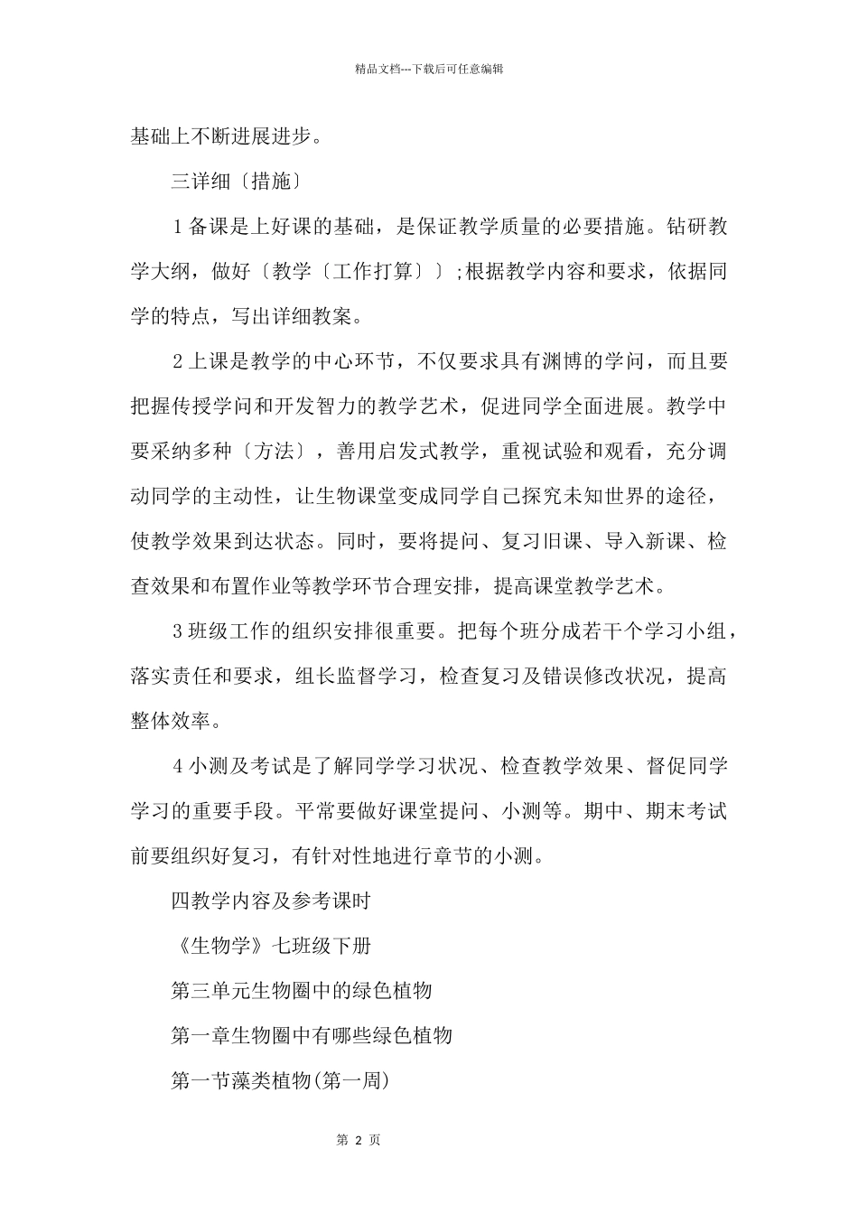 初一生物下册教师教学计划_第2页