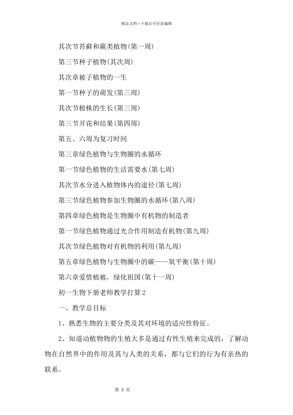 初一生物下册教师教学计划_第3页
