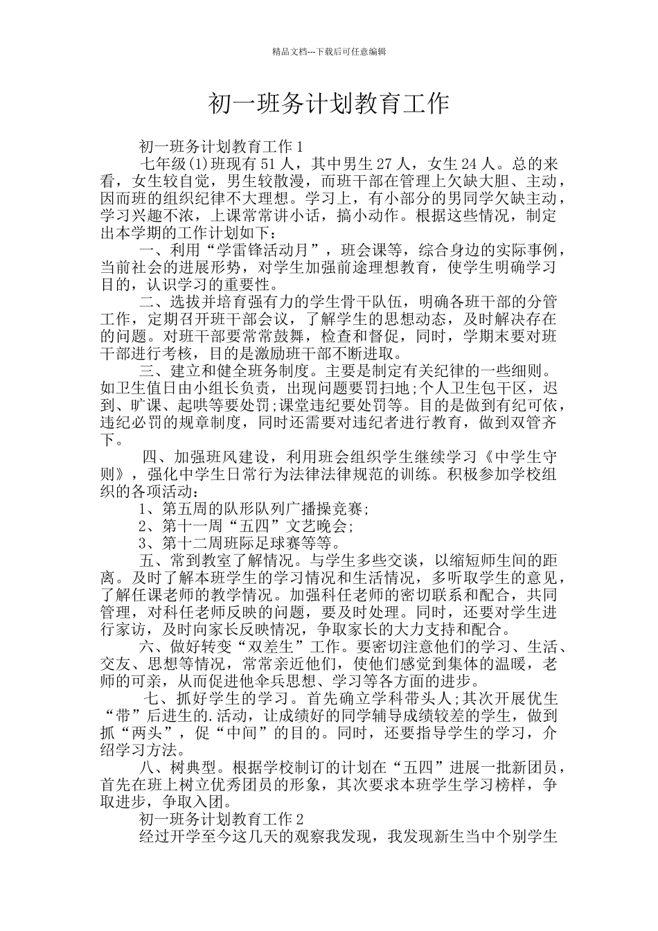 初一班务计划教育工作_第1页