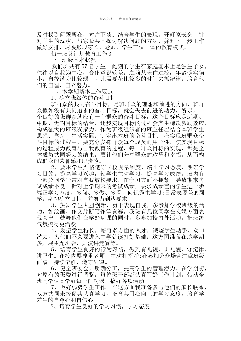 初一班务计划教育工作_第3页