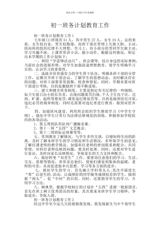 初一班务计划教育工作